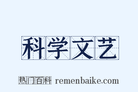 科学文艺是什么意思的图片